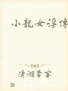 小龙女淫传小说