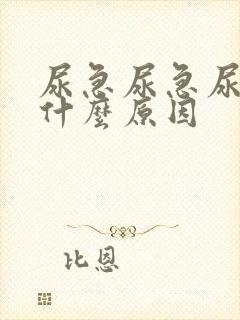 尿急尿急尿频是什么原因