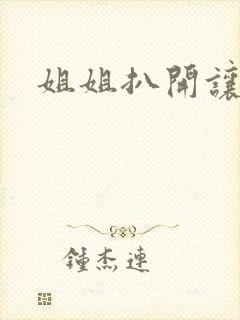 姐姐扒开让我舔