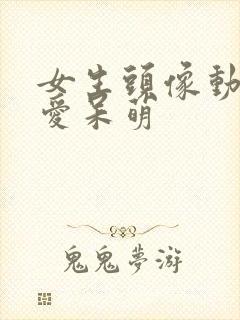 女生头像动漫可爱呆萌