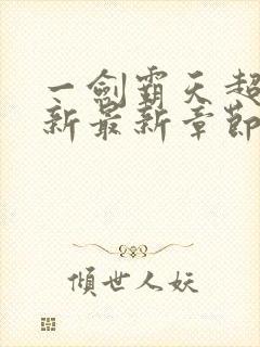 一剑霸天超前更新最新章节