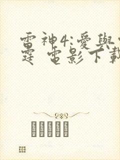 雷神4:爱与雷霆 电影下载