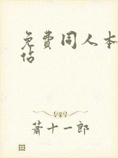 免费同人本子网站