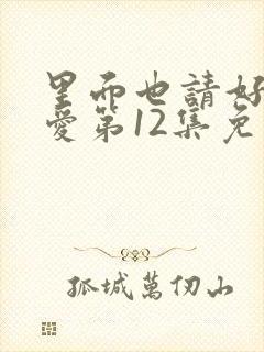 里面也请好好疼爱第12集免费观看封面