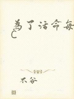 为了活命每天求C