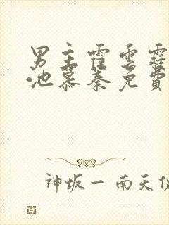 男主霍云霆女主池慕蓁免费阅读小说