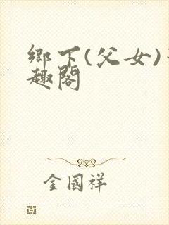 乡下(父女)笔趣阁