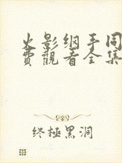 火影纲手同人免费观看全集高清版