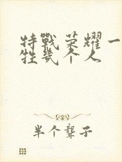 特战荣耀一共牺牲几个人