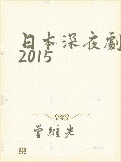日本深夜剧推荐2015封面