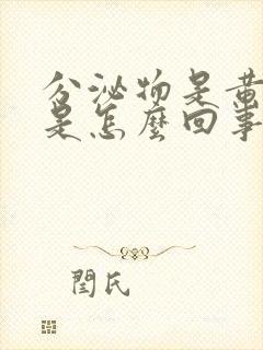 分泌物是黄脓状是怎么回事封面