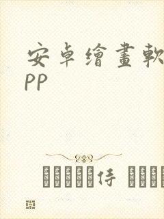 安卓绘画软件app