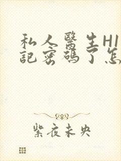 私人医生H1忘记密码了怎么办