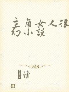 主角女人很多玄幻小说