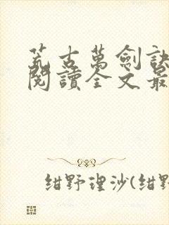 荒古万剑诀免费阅读全文最新章节