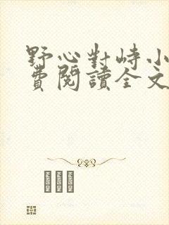 野心对峙小说免费阅读全文