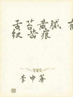 舌苔黄腻 有裂纹 齿痕