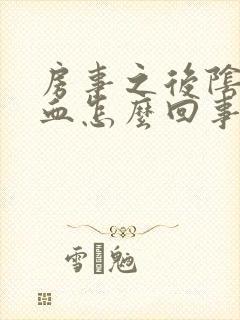 房事之后阴道流血怎么回事