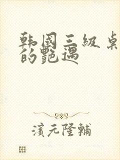 韩国三级桌球上的艳遇