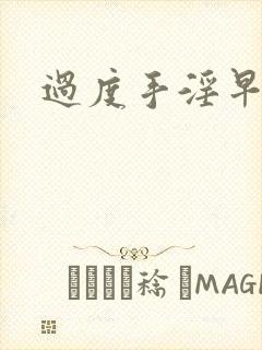 过度手淫早射了