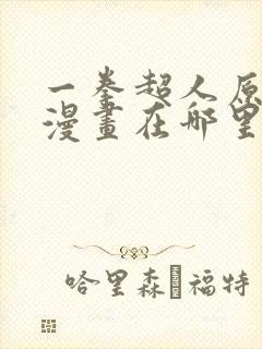 一拳超人原作版漫画在哪里看封面