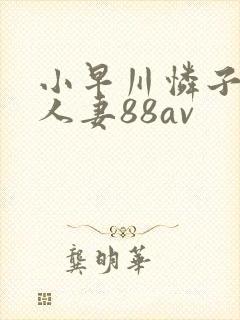 小早川怜子邻居人妻88av