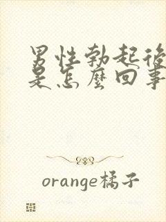 男性勃起后疲软是怎么回事