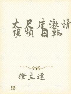 大尺度激情床戏视频 日韩