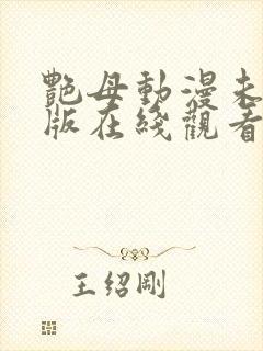 艳母动漫未删减版在线观看