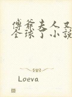 傅爷夫人又惊艳全球了小说