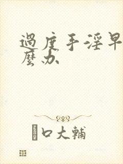 过度手淫早射怎么办封面