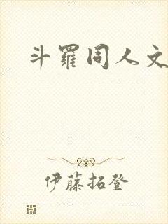 斗罗同人文起点