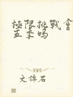 极限挑战会有第五季吗封面