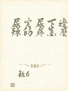 尿完尿下边火辣辣的疼怎么回事