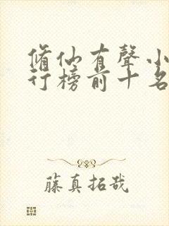 修仙有声小说排行榜前十名