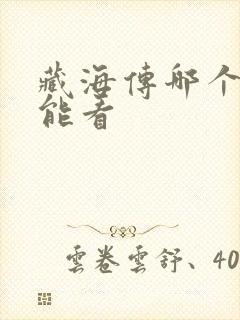 藏海传哪个平台能看封面