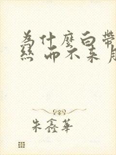 为什么白带有血丝 而不来月经封面