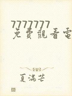 7777777免费观看电视剧的软件大全下载