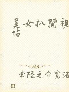 美女扒开视频网站