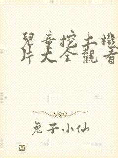 儿童挖土机动画片大全观看封面