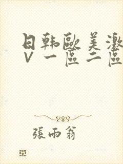 日韩欧美激情a∨一区二区