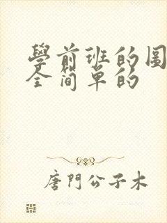 学前班的图画大全简单的