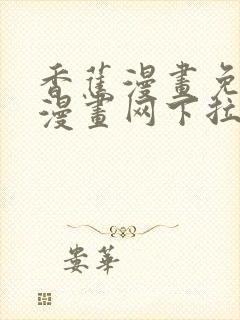 香蕉漫画免费读漫画网下拉式封面