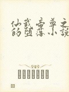 仙武帝尊之师娘的堕落小说结局封面