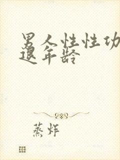 男人性性功能衰退年龄