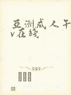 亚洲成人午夜av在线封面