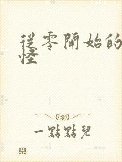 从零开始的触手怪