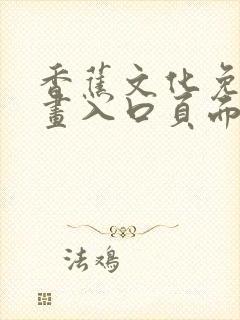 香蕉文化免费漫画入口页面下拉式封面