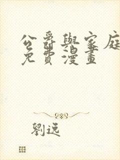 公爵与家庭教师免费漫画封面