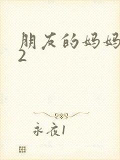 朋友的妈妈韩国2